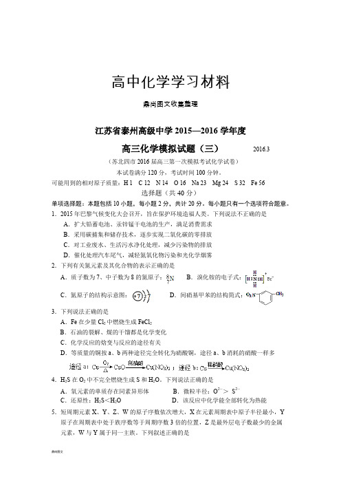 高考化学复习江苏省泰州高级中学2015-2016下学期高三模拟试卷三.docx