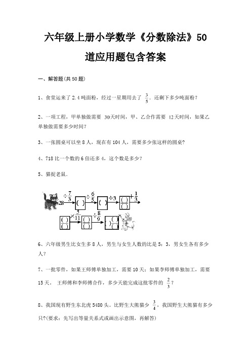 六年级上册小学数学《分数除法》50道应用题包含答案解析