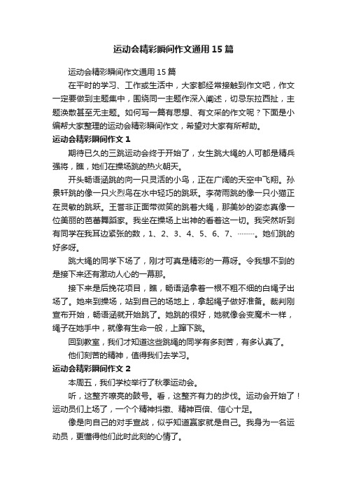 运动会精彩瞬间作文通用15篇