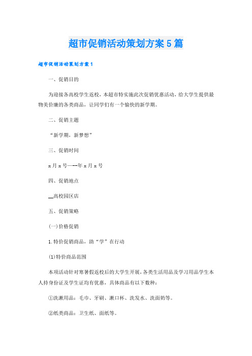 超市促销活动策划方案5篇