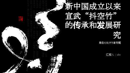 新中国成立以来宣武“抖空竹”的传承和发展研究