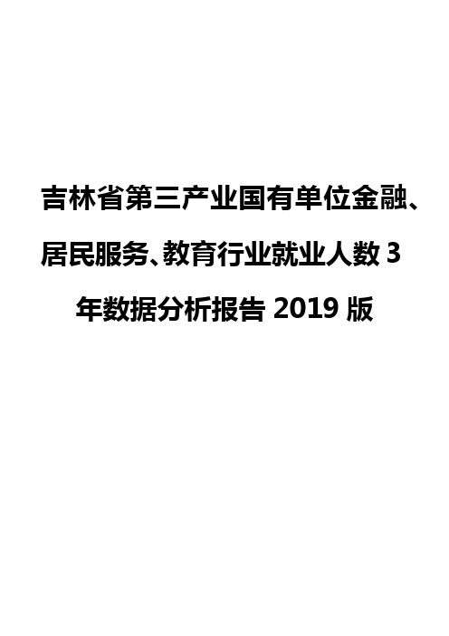 吉林省第三产业国有单位金融、居民服务、教育行业就业人数3年数据分析报告2019版