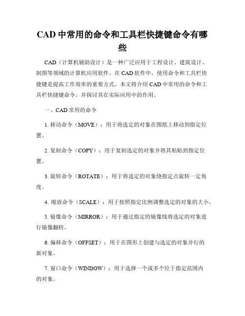 CAD中常用的命令和工具栏快捷键命令有哪些