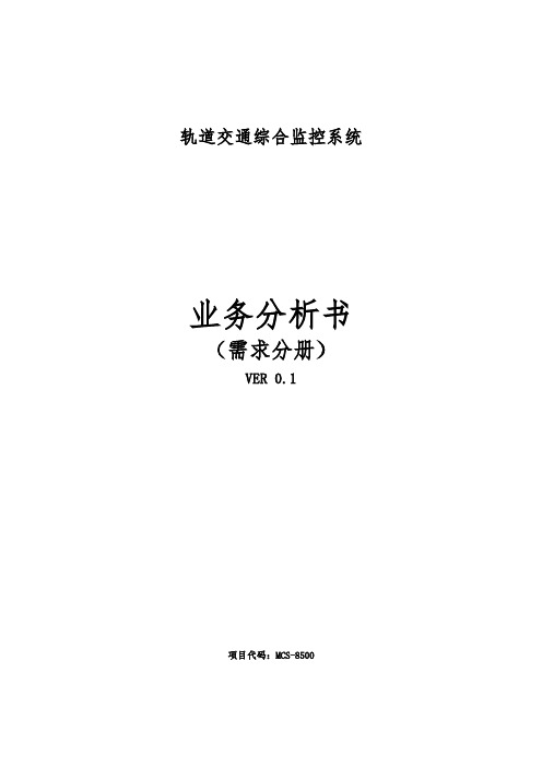 业务分析书_轨道交通综合监控系统需求分册