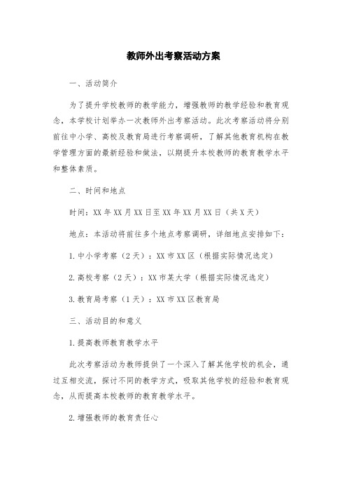 教师外出考察活动方案