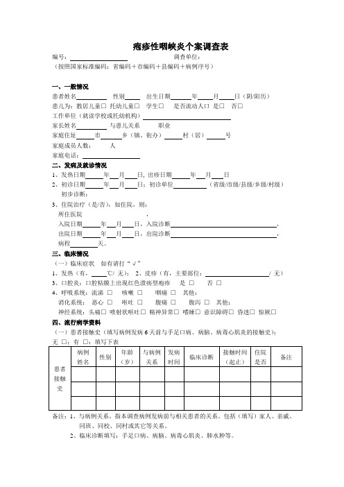 疱疹性咽峡炎个案调查表