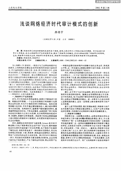 浅谈网络经济时代审计模式的创新