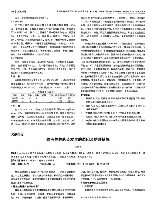 输液性静脉炎发生的原因及护理措施