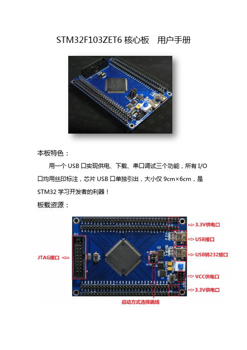 STM32F103ZET6核心板用户手册