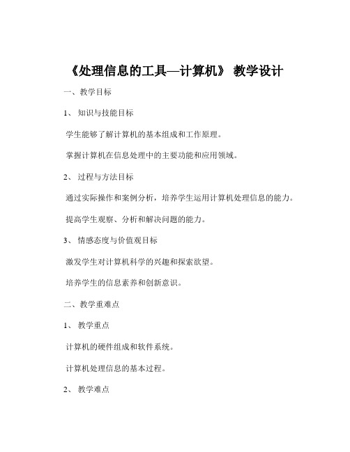 《处理信息的工具—计算机》 教学设计