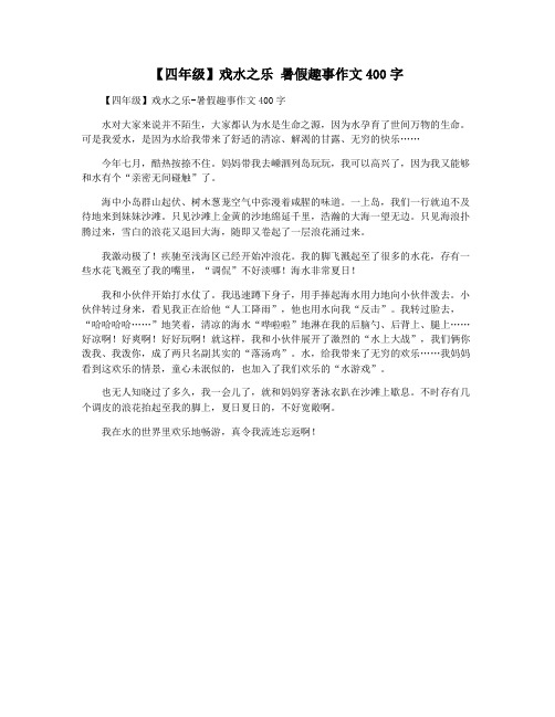 【四年级】戏水之乐 暑假趣事作文400字