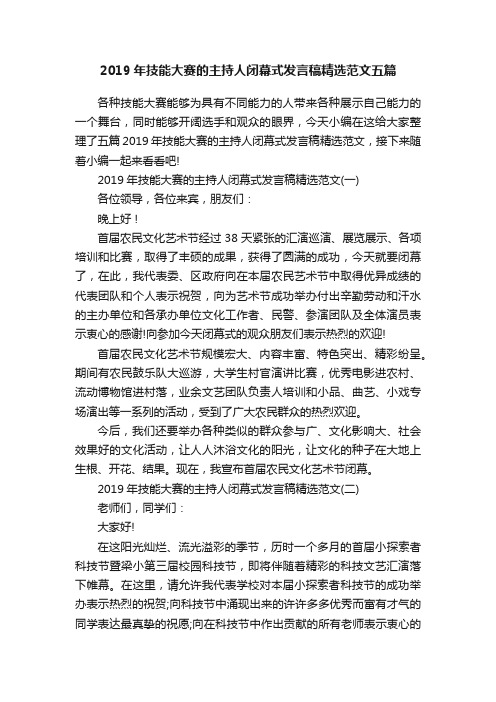 2019年技能大赛的主持人闭幕式发言稿精选范文五篇