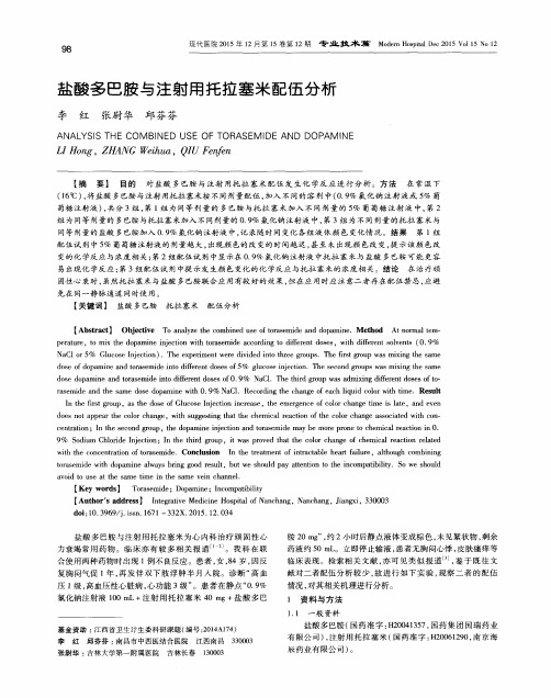 盐酸多巴胺与注射用托拉塞米配伍分析