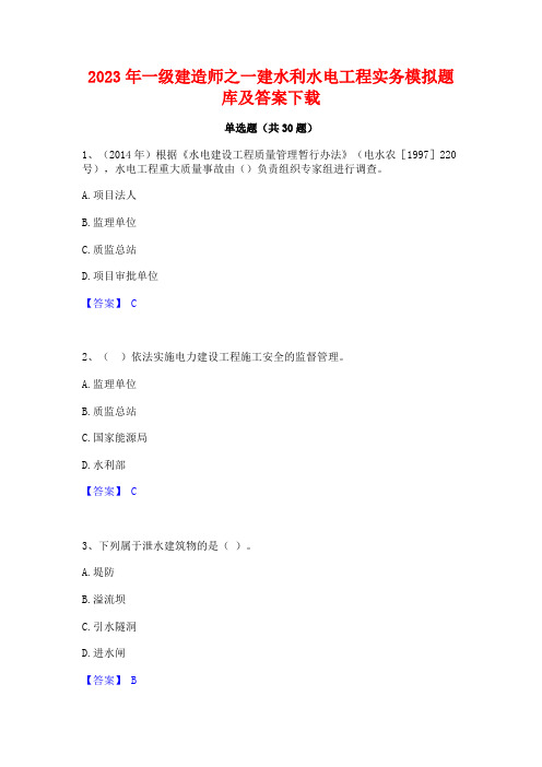 2023年一级建造师之一建水利水电工程实务模拟题库及答案下载