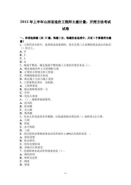 2015年上半年山西省造价工程师土建计量：开挖方法考试试卷