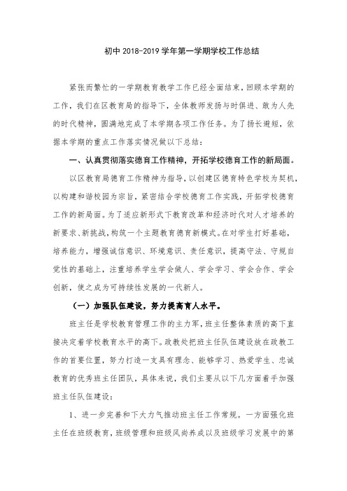 初中2018-2019学年第一学期学校工作总结