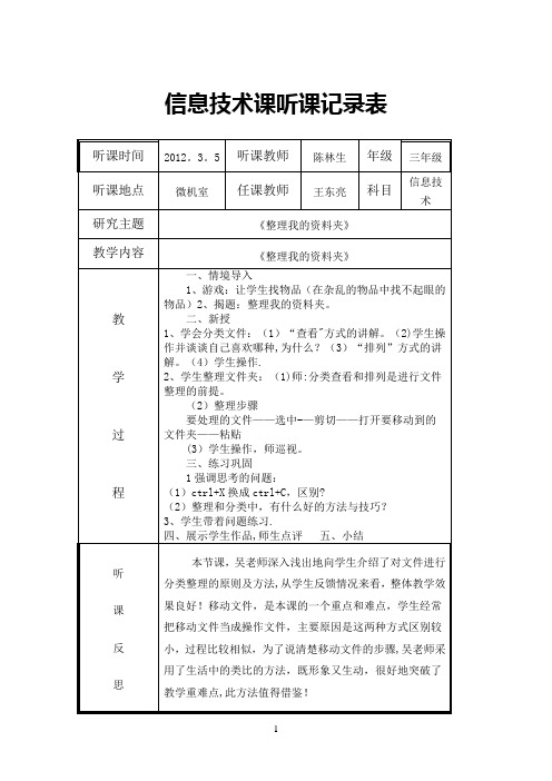 小学信息技术课下学期听课记录全集