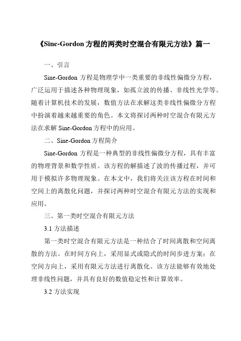 《2024年Sine-Gordon方程的两类时空混合有限元方法》范文