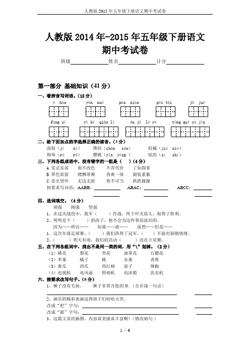 人教版2015年五年级下册语文期中考试卷