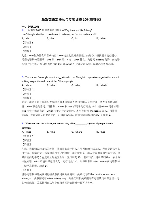 最新英语定语从句专项训练100(附答案)