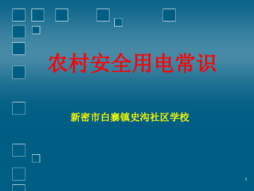 农村安全用电常识PPT课件