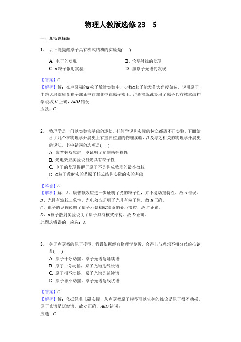 物理人教版选修23 5.1天然放射现象 原子结构同步练习教师用卷