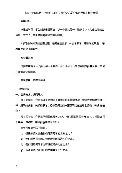 求一个数比另一个数多或少几分之几的分数应用题的教学案例