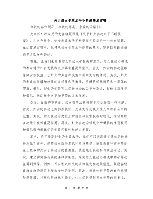 关于妇女参政水平不断提高发言稿