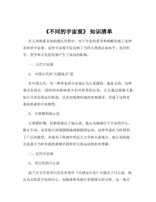 《不同的宇宙观》 知识清单