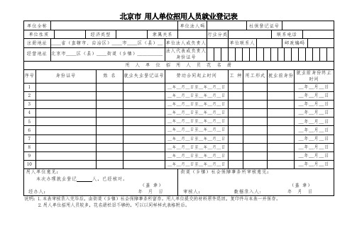 北京就业登记表格