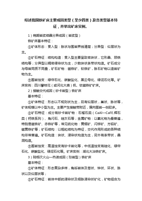 综述我国铁矿床主要成因类型（至少四类）及各类型基本特征，并举出矿床实例。