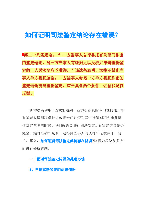 如何证明司法鉴定结论存在错误？