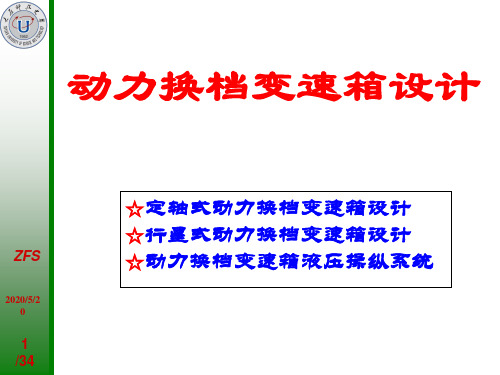 2-3-1动力换档变速箱设计