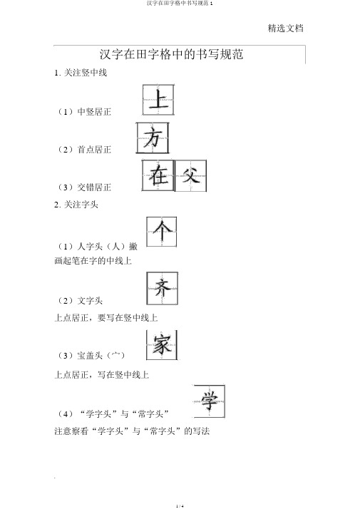 汉字在田字格中书写规范1