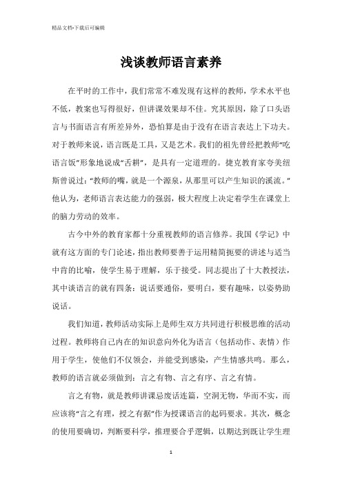 浅谈教师语言素养