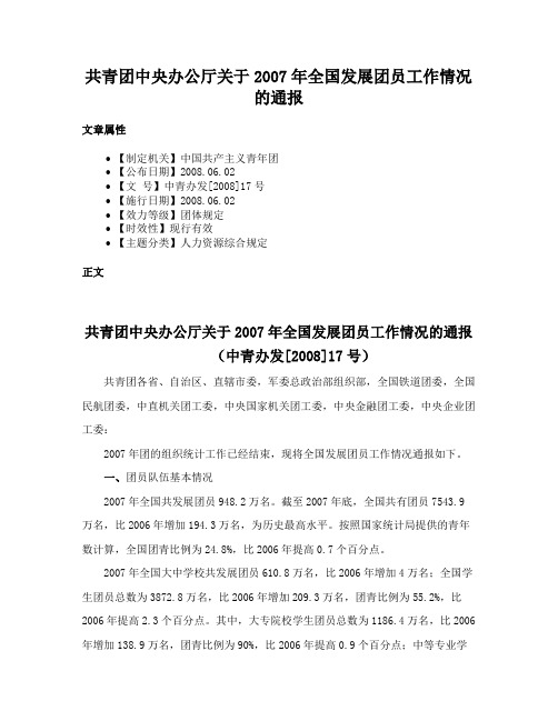 共青团中央办公厅关于2007年全国发展团员工作情况的通报