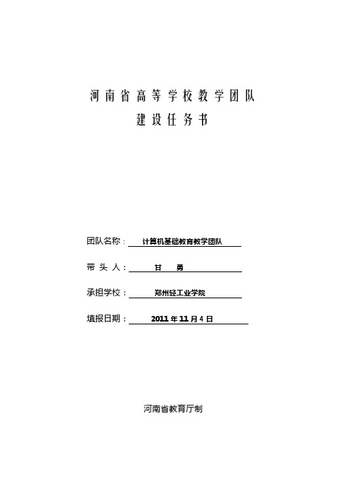 河南省高等学校教学团队建设任务书-2011.11.07-最终