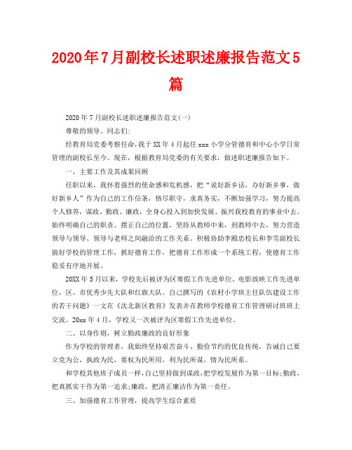 2020年7月副校长述职述廉报告范文5篇