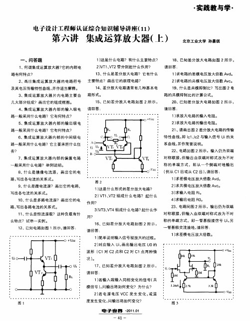 电子设计工程师认证综合知识辅导讲座(11) 第六讲 集成运算放大器(上)