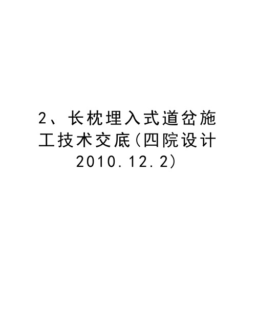 2、长枕埋入式道岔施工技术交底(四院设计.12.2)演示教学