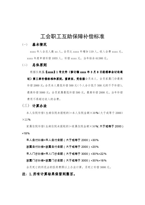 工会职工互助保障补偿标准