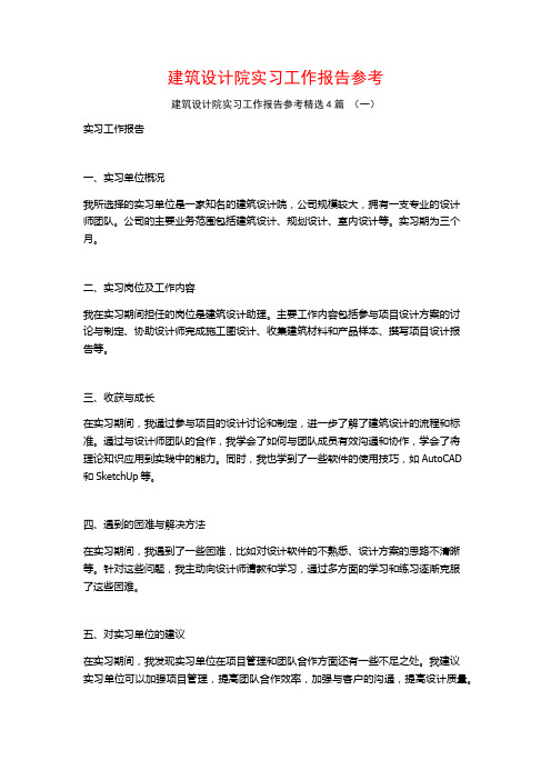 建筑设计院实习工作报告参考4篇