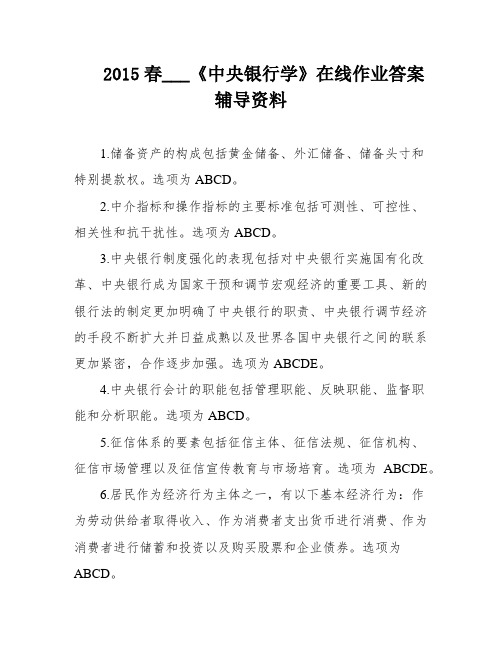 2015春___《中央银行学》在线作业答案辅导资料