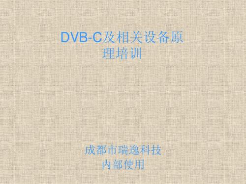 DVB_C相关设备的原理