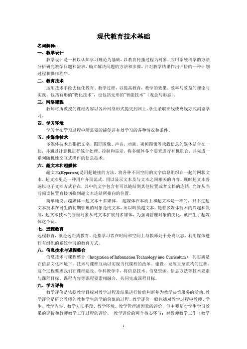 现代教育技术基础复习资料