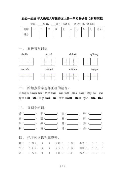 2022—2023年人教版六年级语文上册一单元测试卷(参考答案)