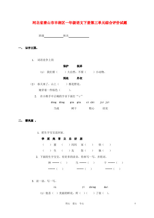 河北省唐山市丰润区一年级语文下学期第三单元综合评价试题(无答案).doc