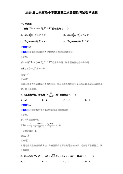 2020届山东实验中学高三第二次诊断性考试数学试题(有答案解析)