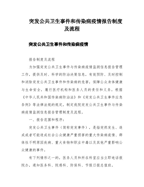 突发公共卫生事件和传染病疫情报告制度及流程