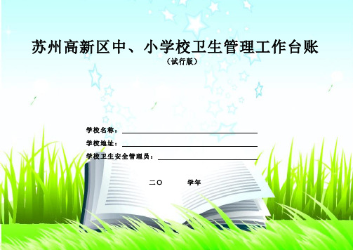 学校卫生管理工作台帐(试用版)